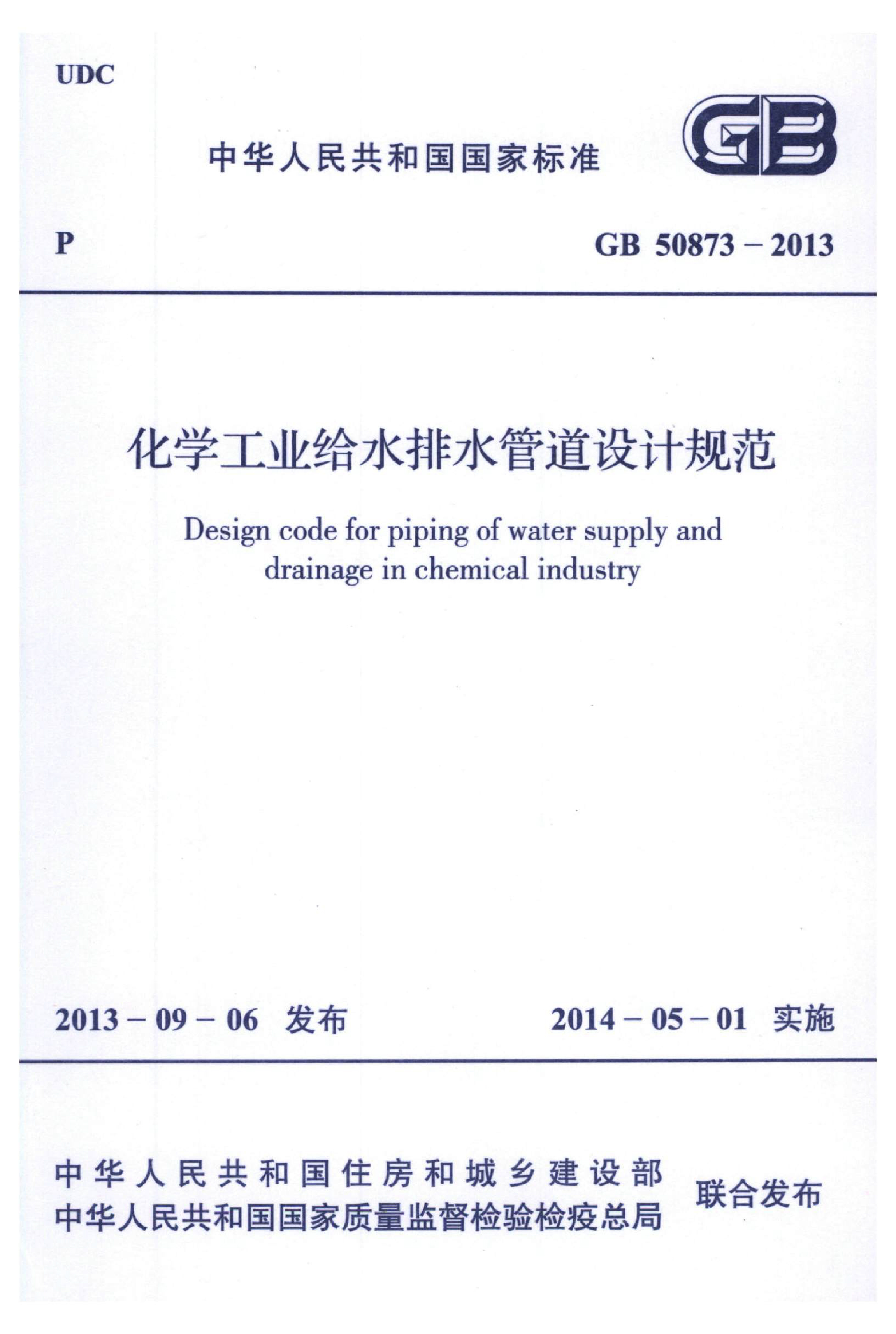 gb 50873-2013 化学工业给水排水管道设计规范