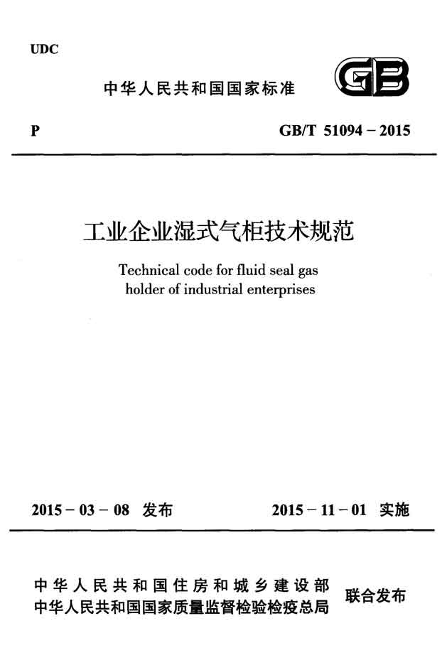 gbt 51094-2015 工业企业湿式气柜技术规范