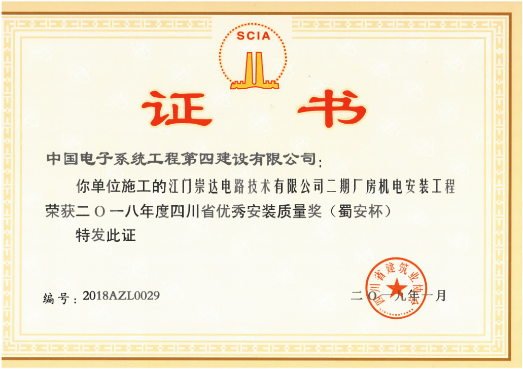 四川省优秀安装质量奖（蜀安杯）--江门崇达电路二期厂房机电安装工程